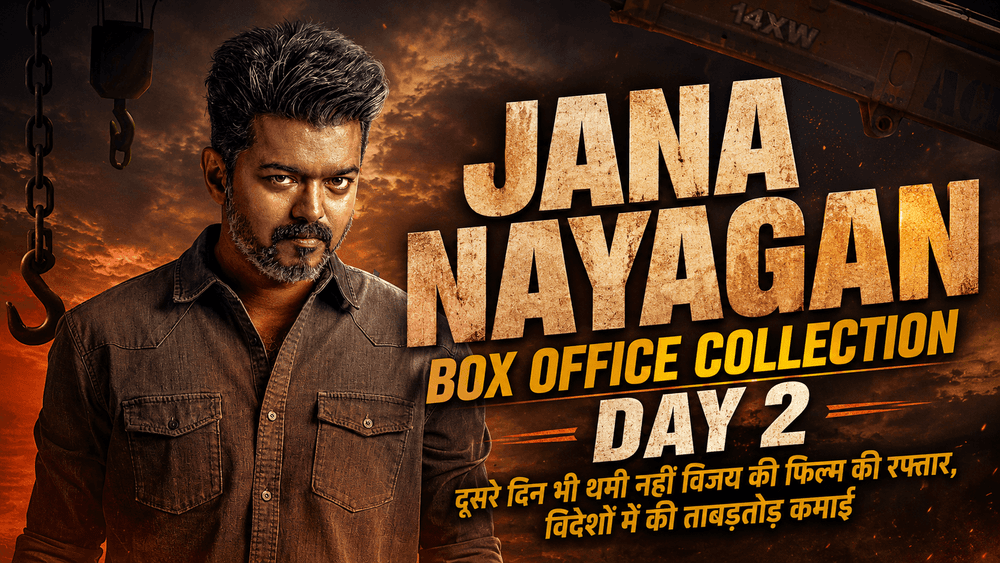 Jana Nayagan: दूसरे दिन विजय की फिल्म ने मचाया धमाल